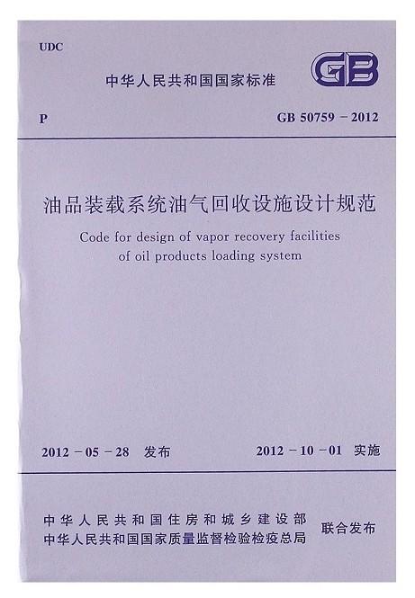 油品装载系统油气回收设施设计规范GB50759-2012 商品图0