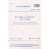 地下及覆土火药炸药仓库设计安全规范 GB 50154-2009 商品缩略图0