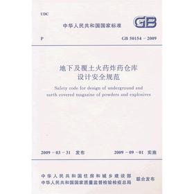 地下及覆土火药炸药仓库设计安全规范 GB 50154-2009