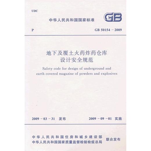 地下及覆土火药炸药仓库设计安全规范 GB 50154-2009 商品图0