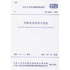 供配电系统设计规范  GB 50052-2009 商品缩略图0