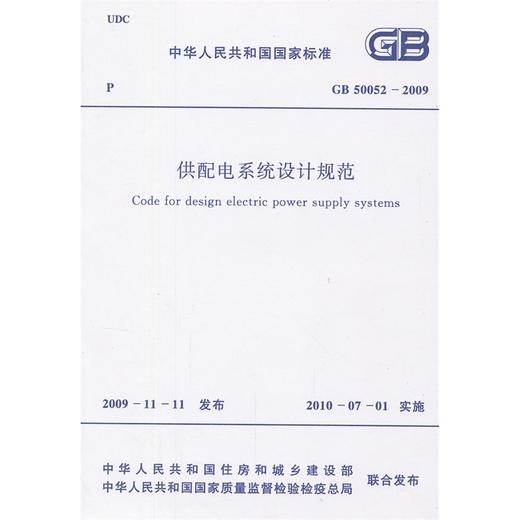 供配电系统设计规范  GB 50052-2009 商品图0