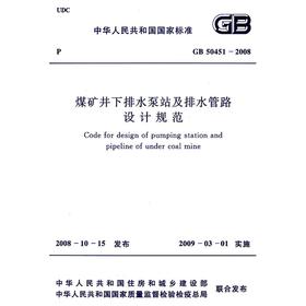 煤矿井下排水泵站及排水管路设计规范 GB50451-2008