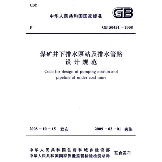 煤矿井下排水泵站及排水管路设计规范 GB50451-2008 商品图0