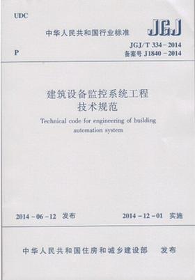 JGJ/T 334-2014 建筑设备监控系统工程技术规范