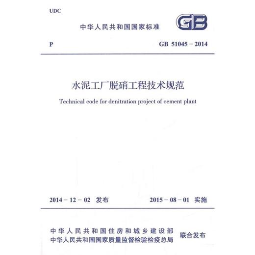 水泥工厂脱硝工程技术规范 GB 51045-2014 商品图0