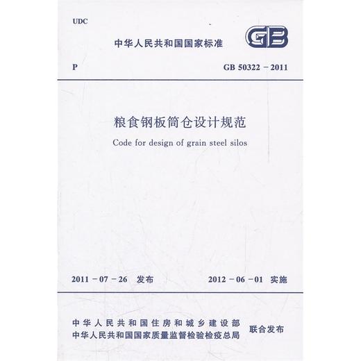 粮食钢板筒仓设计规范GB50322-2011 商品图0