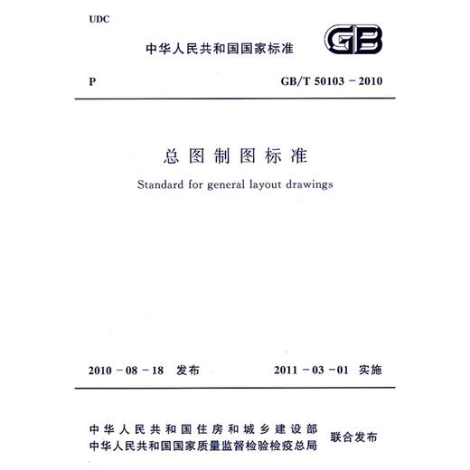 总图制图标准GB/T50103-2010 商品图0