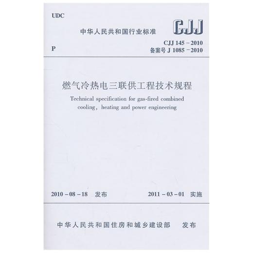 燃气冷热电三联供工程技术规程CJJ145-2010 商品图0