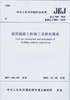 JGJ 360-2015 建筑隔震工程施工及验收规范 商品缩略图0