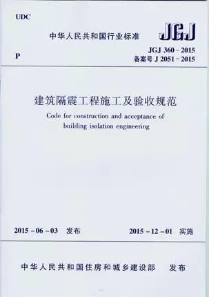 JGJ 360-2015 建筑隔震工程施工及验收规范 商品图0