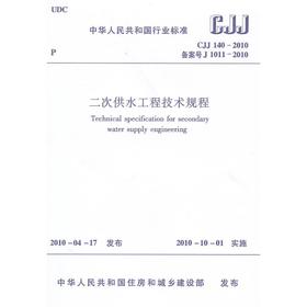 二次供水工程技术规程CJJ140-2010