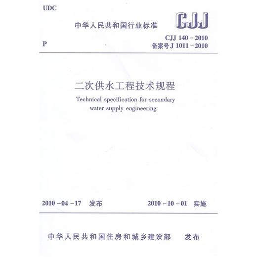 二次供水工程技术规程CJJ140-2010 商品图0