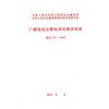 广播电视卫星地球站建设标准 建标 131-2010 商品缩略图0