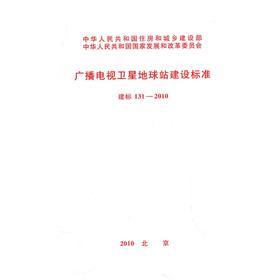 广播电视卫星地球站建设标准 建标 131-2010