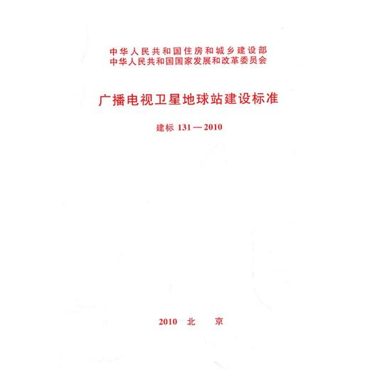 广播电视卫星地球站建设标准 建标 131-2010 商品图0