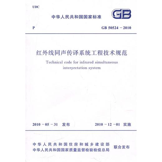 红外线同声传译系统工程技术规范 GB 50524-2010 商品图0