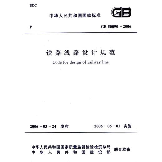 铁路线路设计规范GB50090-2006 商品图0