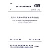 化学工业循环冷却水系统设计规范 GB 50648-2011 商品缩略图0