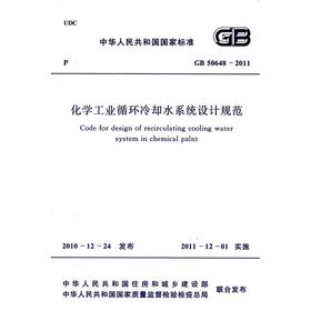 化学工业循环冷却水系统设计规范 GB 50648-2011