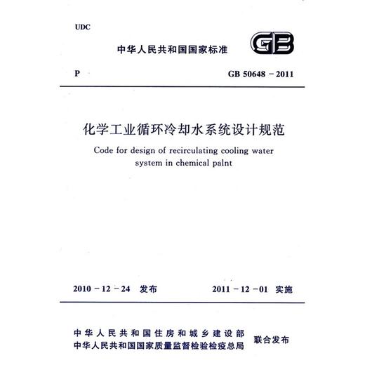 化学工业循环冷却水系统设计规范 GB 50648-2011 商品图0