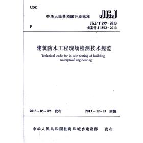 建筑防水工程现场检测技术规范 JGJ/T299-2013