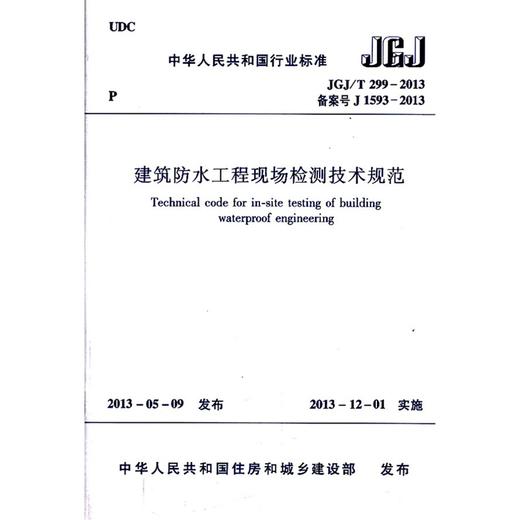 建筑防水工程现场检测技术规范 JGJ/T299-2013 商品图0