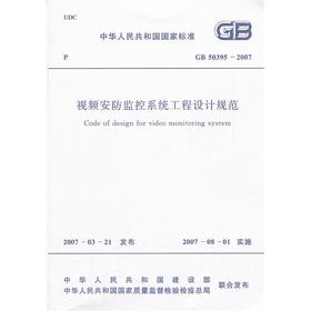 视频安防监控系统工程设计规范GB50395-2007