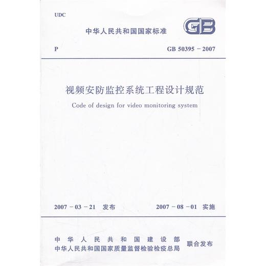 视频安防监控系统工程设计规范GB50395-2007 商品图0