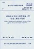 CJJ 224-2014 城镇给水预应力钢筒混凝土管管道工程技术规程 商品缩略图0