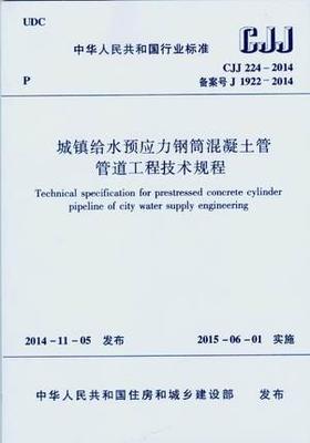 CJJ 224-2014 城镇给水预应力钢筒混凝土管管道工程技术规程