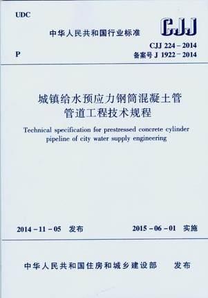 CJJ 224-2014 城镇给水预应力钢筒混凝土管管道工程技术规程 商品图0