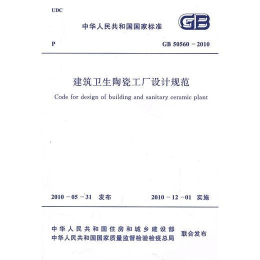 建筑卫生陶瓷工厂设计规范GB50560-2010 商品图0