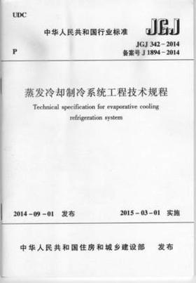 JGJ 342-2014 蒸发冷却制冷系统工程技术规程