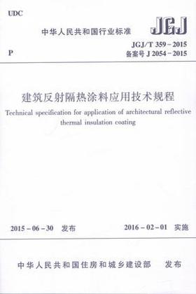 JGJ/T359-2015 建筑反射隔热涂料应用技术规程