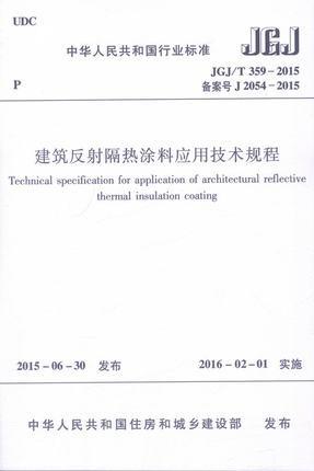 JGJ/T359-2015 建筑反射隔热涂料应用技术规程 商品图0