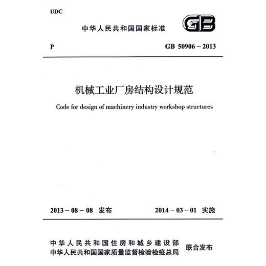 机械工业厂房结构设计规范 GB 50906-2013 商品图0