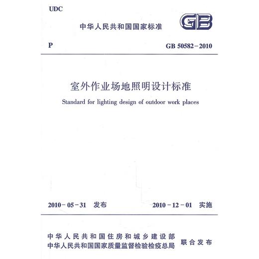 室外作业场地照明设计标准GB50582-2010 商品图0