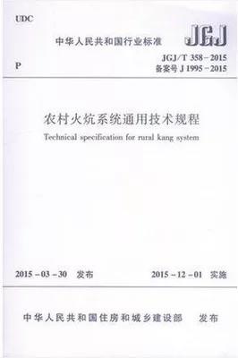 JGJ/T358-2015 农村火坑系统通用技术规程