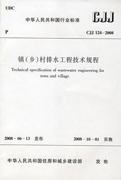 镇（乡）村给水排水工程技术规程 JGJ123-2008 商品图0