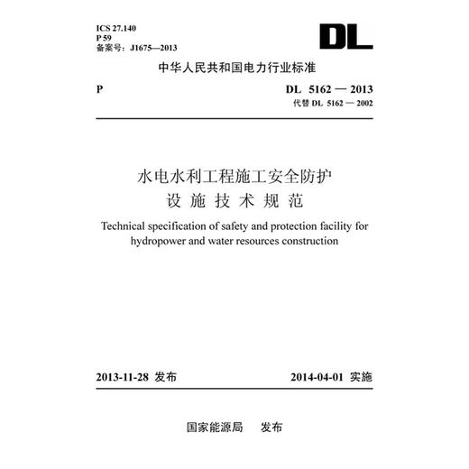 DL5162-2013水电水利工程施工安全防护设施技术规范 商品图0