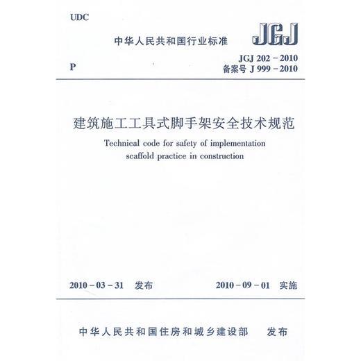 建筑施工工具式脚手架安全技术规范JGJ202-2010 商品图0