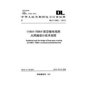 110kV-750kV架空输电线路大跨越设计技术规程 DL/T 5485-2013