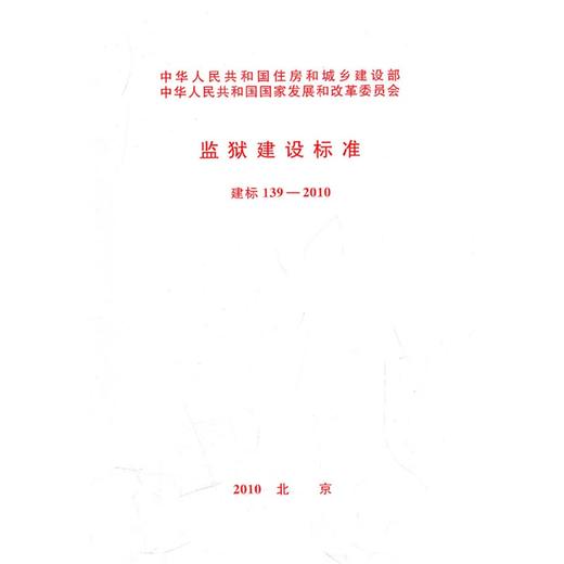 监狱建设标准 建标 139-2010 商品图0