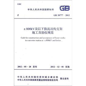 ±800kV及以下换流站构支架施工及验收规范GB50777-2012