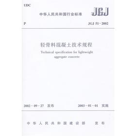 轻骨料混凝土技术规程JGJ51-2002