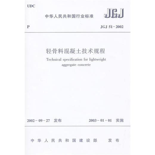 轻骨料混凝土技术规程JGJ51-2002 商品图0