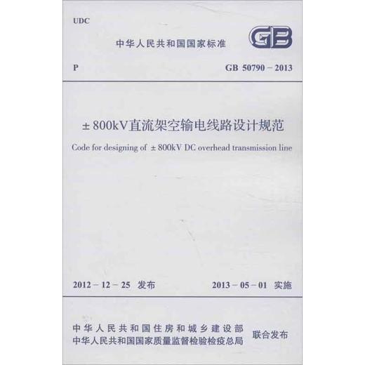 &amp;plusmn;800kV直流架空输电线路设计规范 GB/T 50790-2013 商品图0