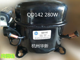 QD142华新压缩机 280W 商品代码30036