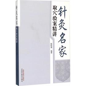 针灸名家——取穴验案精讲【殷振瑾】